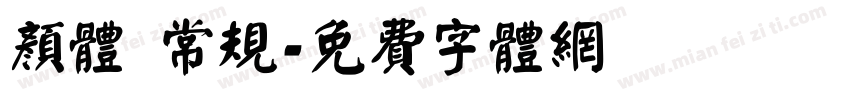 颜体 常规字体转换